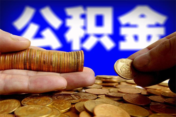 海口北京住房公积金代办提取（北京代取公积金需要什么资料）